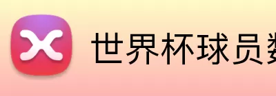 世界杯球员数据 logo